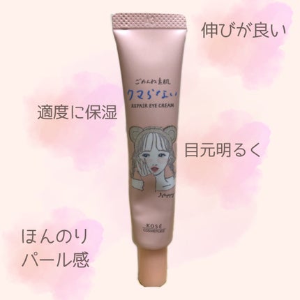 ごめんね素肌 クマらないアイクリーム/クリアターン/アイケア・アイクリームを使ったクチコミ(1枚目)