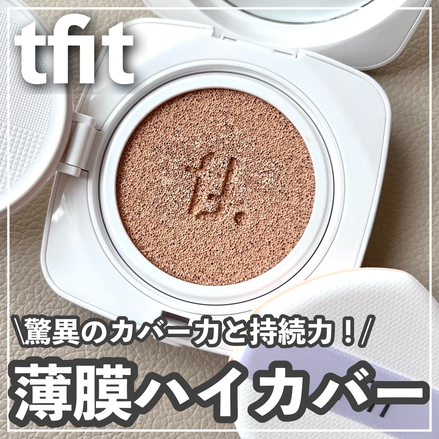 レイヤリングフィットカバークッションEX/TFIT/クッションファンデーションを使ったクチコミ(1枚目)