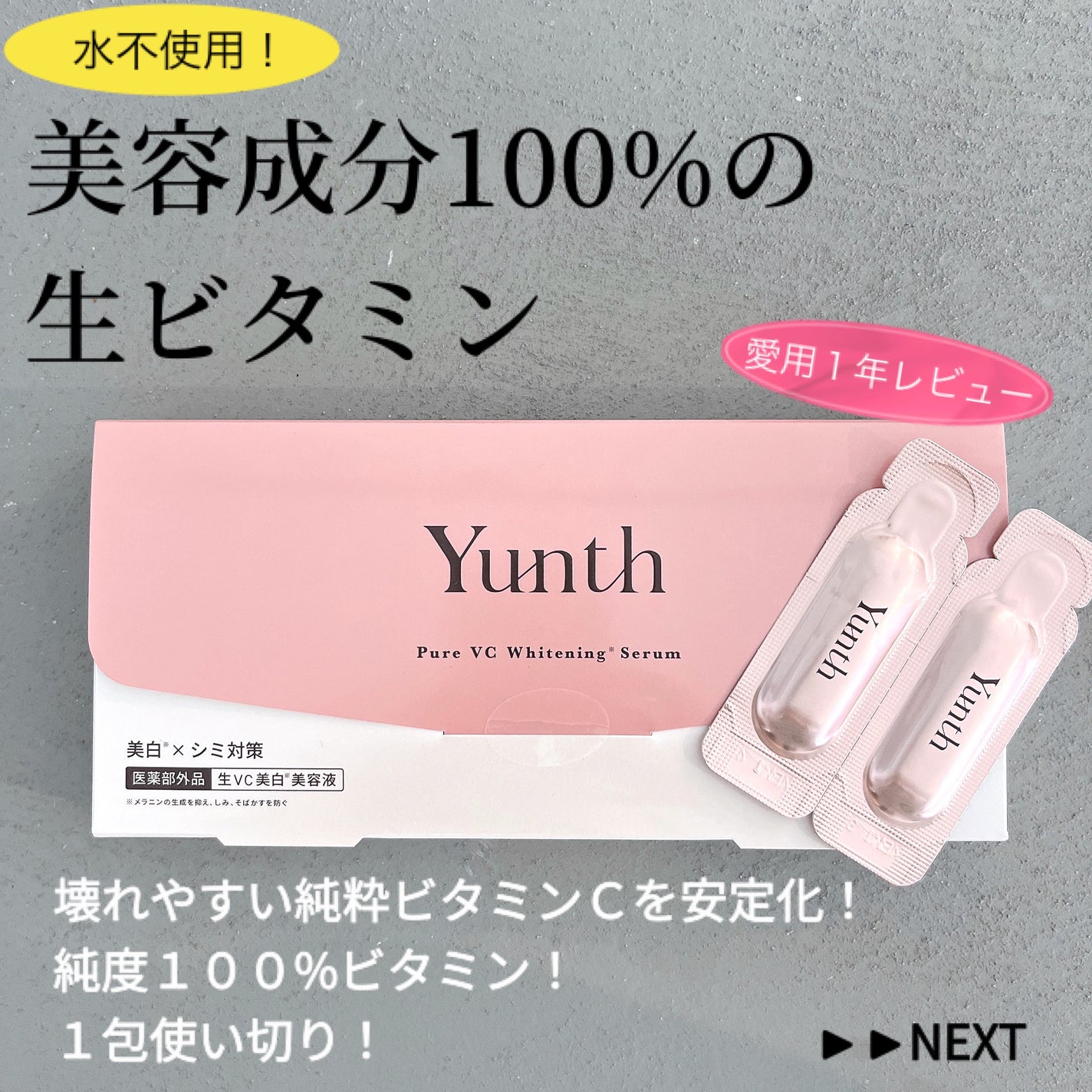 生VC美白美容液/Yunth/美容液を使ったクチコミ(1枚目)