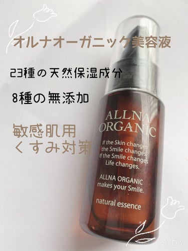 美容液/ALLNA ORGANIC/美容液を使ったクチコミ（1枚目）