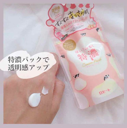はい!みるく特濃 クリームパック/ロゼット/洗い流すパック・マスクを使ったクチコミ(2枚目)