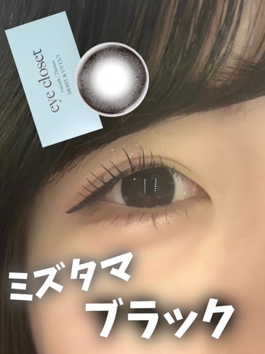 \  アイクローゼット ミズタマブラック🖤⋆͛*͛ /



EYE CLOSET
eye closet 1MONTH
アクアモイストUV
ミズタマブラック
一箱2枚入り　1980円



◯レンズスペ