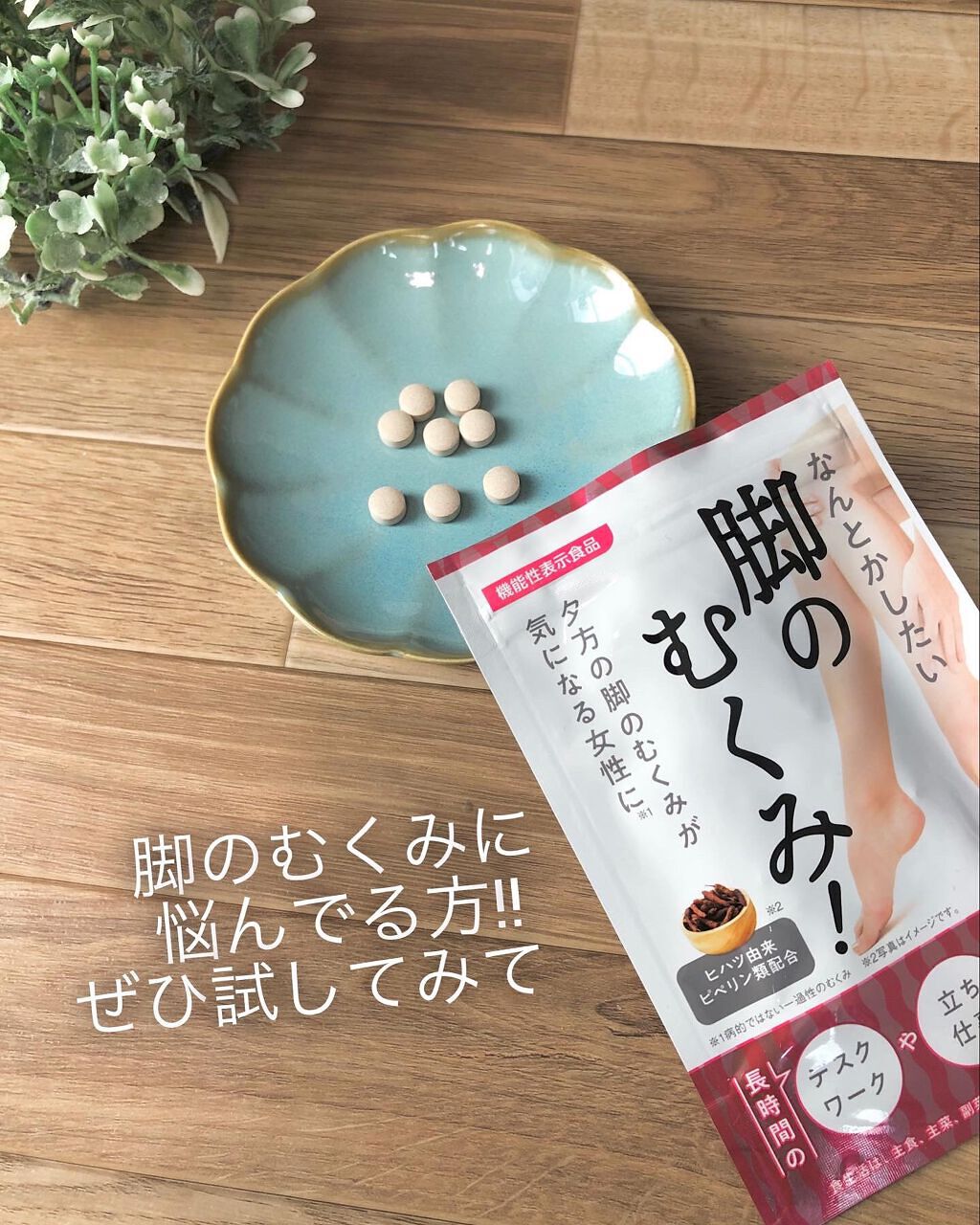 なんとかしたい 脚のむくみ！/なかったコトに！/健康サプリメントを使ったクチコミ（1枚目）