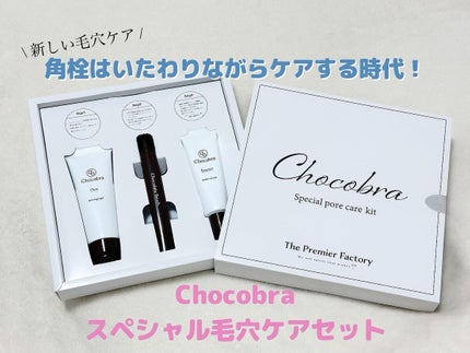 チョコブラ スペシャル毛穴ケアセット/Chocobra/スキンケアキットを使ったクチコミ(1枚目)