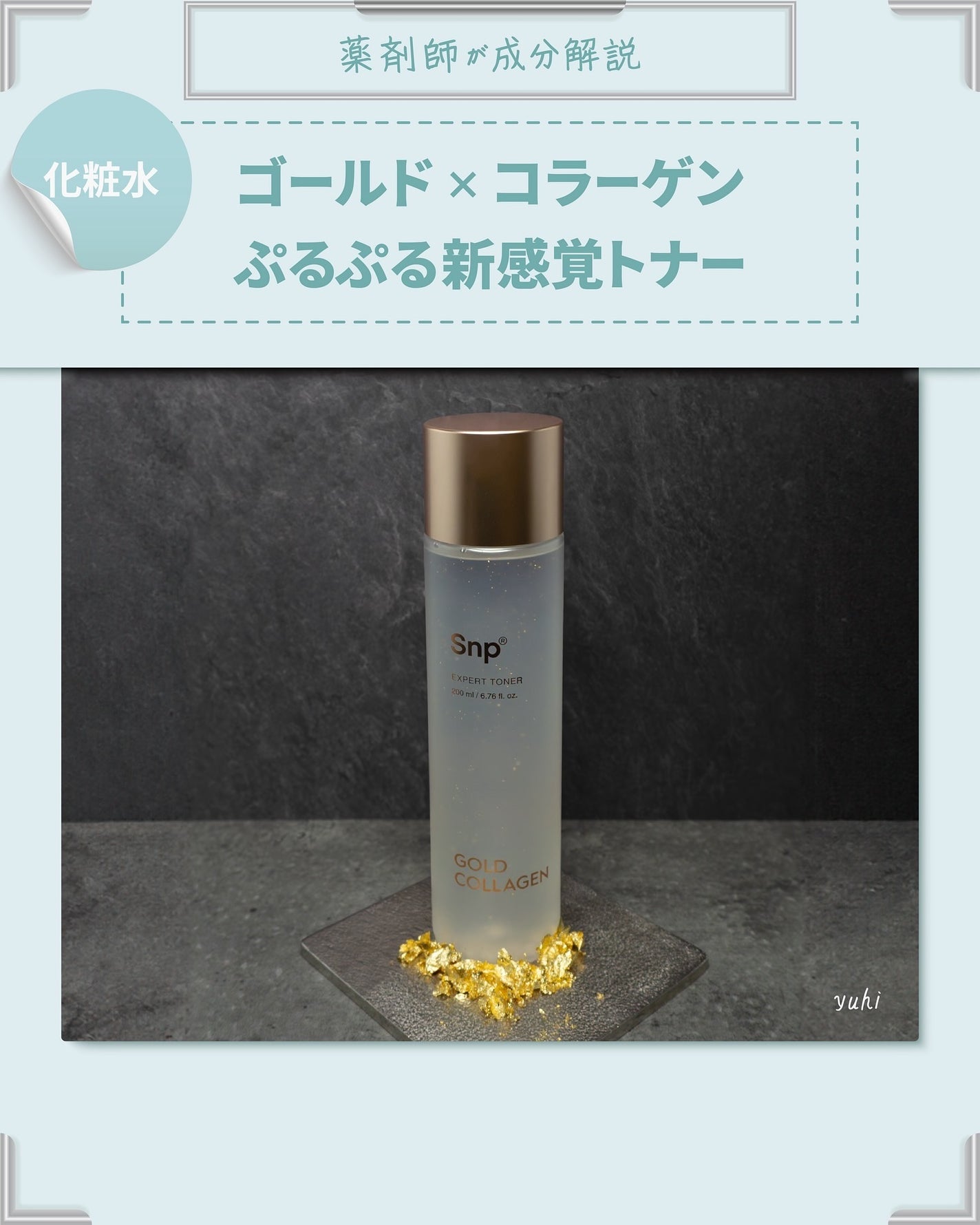 ゴールドコラーゲンエキスパートトナー/SNP/化粧水を使ったクチコミ(1枚目)