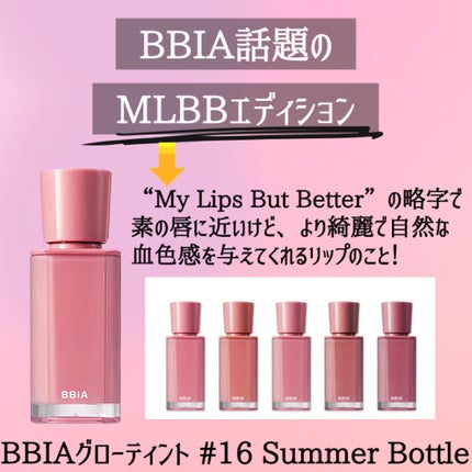 グローリップティント 16 サマー/BBIA/リップティントの画像