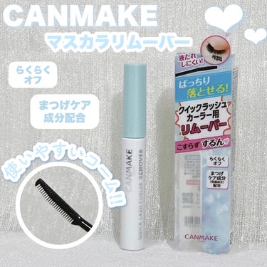 こすらずするん~❤︎

______________ ʚ♡ɞ ______________ 
                       キャンメイク
   クイックラッシュカーラーリムーバー
                       550円(税込)
_________________________________

コームがとっっても使いやすくてお気に入り‼️
ながめとみじかめの面があり
みじかめの面が下まつげに塗るのに
本当にとっても使いやすいんです😭💖

2~3分放置するとウォータープルーフマスカラも
するんと落ちます‼️

まつげケア成分が10種配合されてるみたいです👀✨
リムーバーにケア成分入ってるの嬉しい😻

香り付きですがコームに鼻を近づけないと
分からないくらいなので香りに敏感な方でも
大丈夫かと思います🙆‍♀️✨

無着色・アルコールフリー

※コンタクトレンズは外してからご使用ください

୨୧┈┈┈┈┈┈┈┈┈┈┈┈┈┈┈┈┈┈┈┈┈୨୧

最後まで見てくださってありがとうございます！
💖・📎・💬していただけるとうれしいです❤︎
Instagram・Twitter・TikTokもやってます！
(@chacha_haan)

୨୧┈┈┈┈┈┈┈┈┈┈┈┈┈┈┈┈┈┈┈┈┈୨୧

#キャンメイク #クイックラッシュカーラーリムーバー #マスカラリムーバー #リムーバー #メイク落とし #プチプラコスメ  #アイドル級まつ毛を死守 の画像 その0