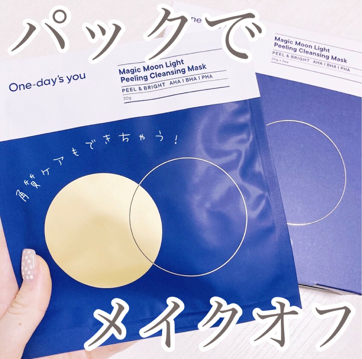 マジックムーンライトピーリングクレンジングマスクパック/One-day's you/シートマスク・パックを使ったクチコミ(1枚目)