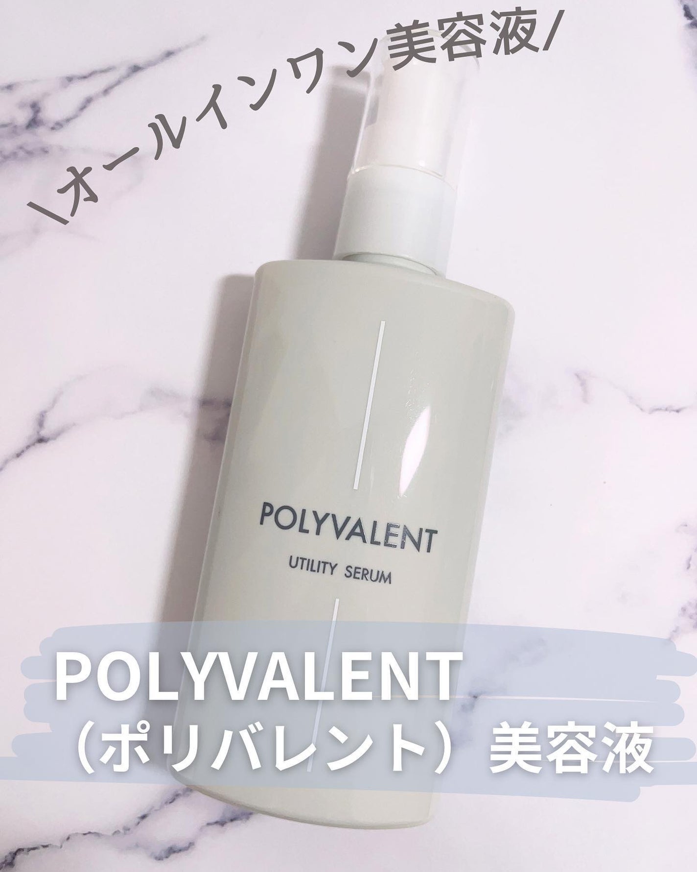 ポリバレント/POLYVALENT/美容液を使ったクチコミ(1枚目)