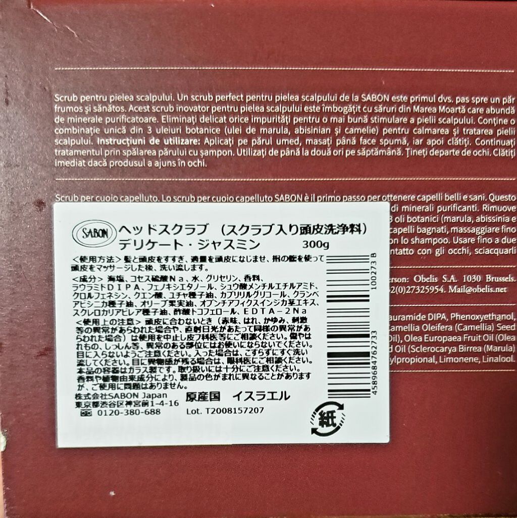 ヘッドスクラブ デリケート・ジャスミン/SABON/ヘッドスクラブを使ったクチコミ(3枚目)