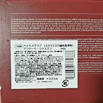 ヘッドスクラブ デリケート・ジャスミン/SABON/ヘッドスクラブを使ったクチコミ(3枚目)