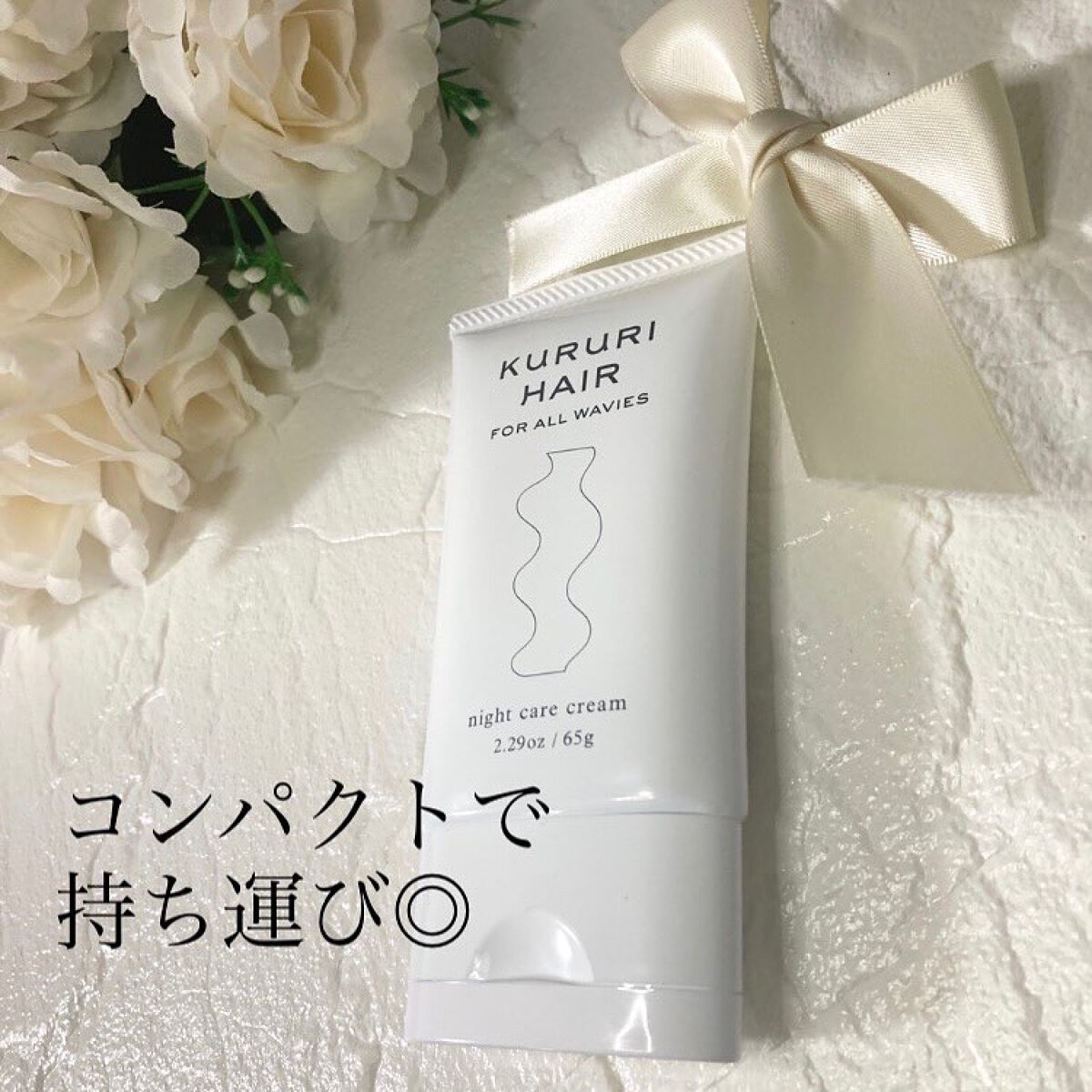 ナイトケアクリーム/KURURI HAIR/ヘアミルクを使ったクチコミ（2枚目）