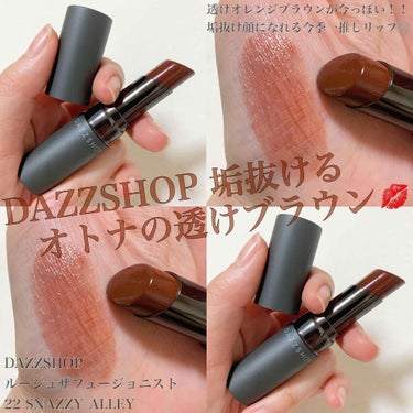 ルージュ ザ フュージョニスト/DAZZSHOP/口紅を使ったクチコミ（1枚目）