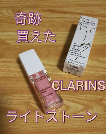 コンフォート リップオイル /CLARINS/リップグロスを使ったクチコミ(1枚目)