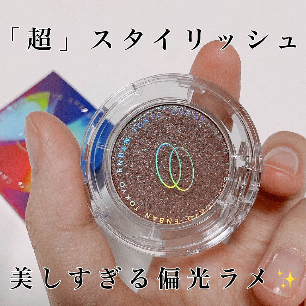 マルチグリッターカラー/ENBAN TOKYO/単色アイシャドウを使ったクチコミ（1枚目）
