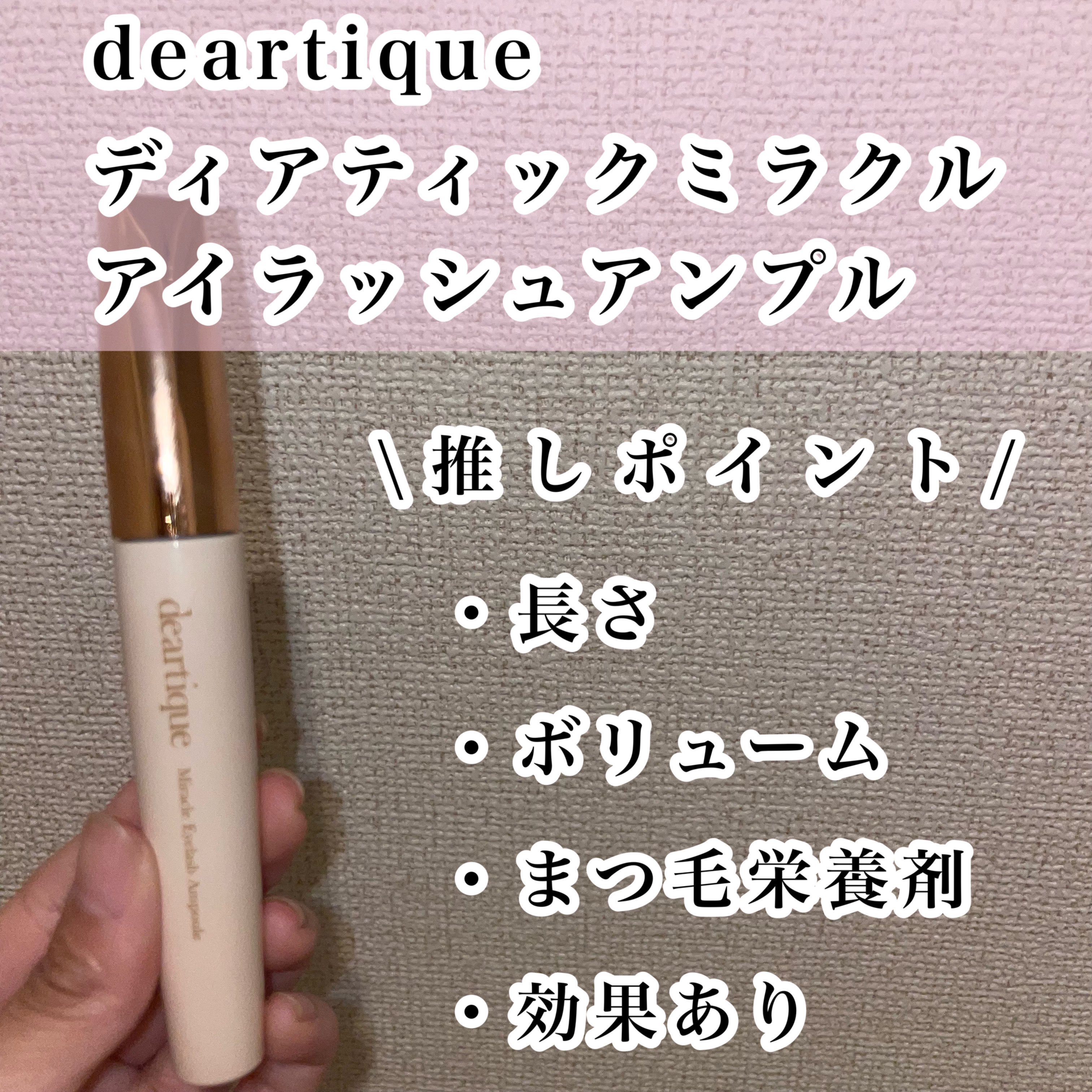 ミラクルアイラッシュアンプル/deartique/まつげ美容液を使ったクチコミ（2枚目）