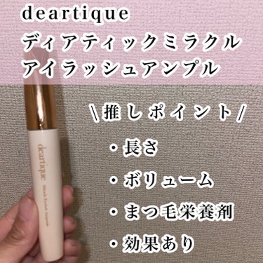 ミラクルアイラッシュアンプル/deartique/まつげ美容液を使ったクチコミ（2枚目）