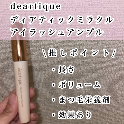 ミラクルアイラッシュアンプル/deartique/まつげ美容液を使ったクチコミ(2枚目)