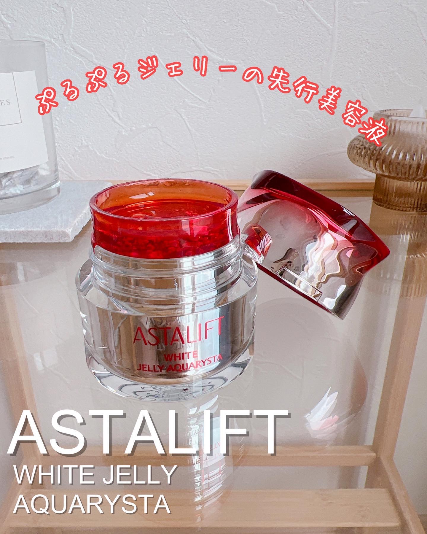 アスタリフト ホワイト ジェリー アクアリスタ/アスタリフト/美容液を使ったクチコミ（1枚目）