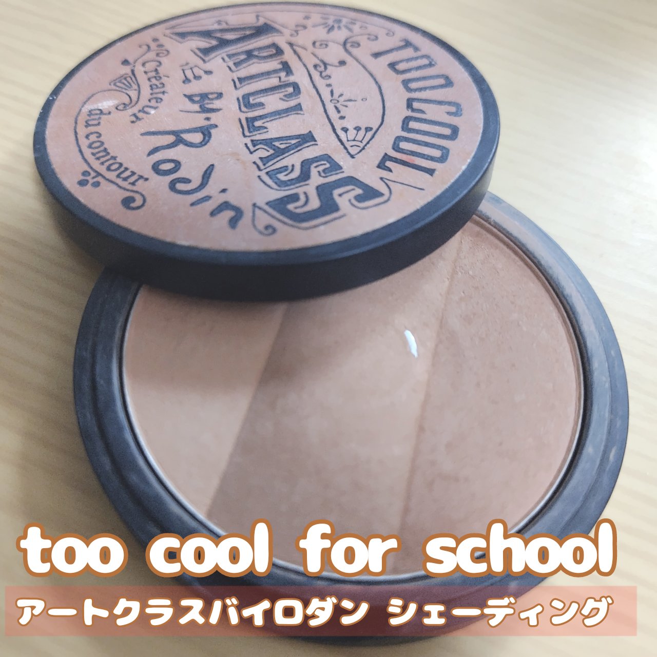 アートクラスバイロダン シェーディング/too cool for school/シェーディングを使ったクチコミ（1枚目）