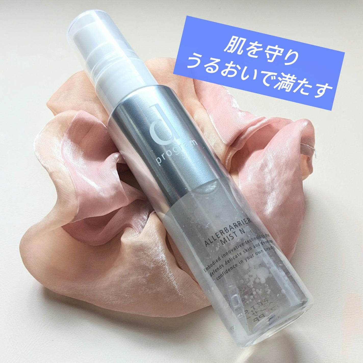 アレルバリア ミスト/d プログラム/ミスト状化粧水を使ったクチコミ(1枚目)