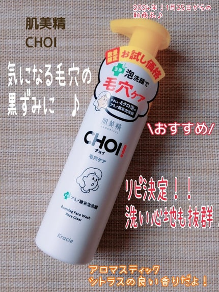 コチャン🌴フォローお返しします🌈のクチコミ「2024年、1月25日より
発売の
#肌美精
#CHOI
#チョイ
薬用泡洗顔 肌・毛穴ケア .....」(1枚目)