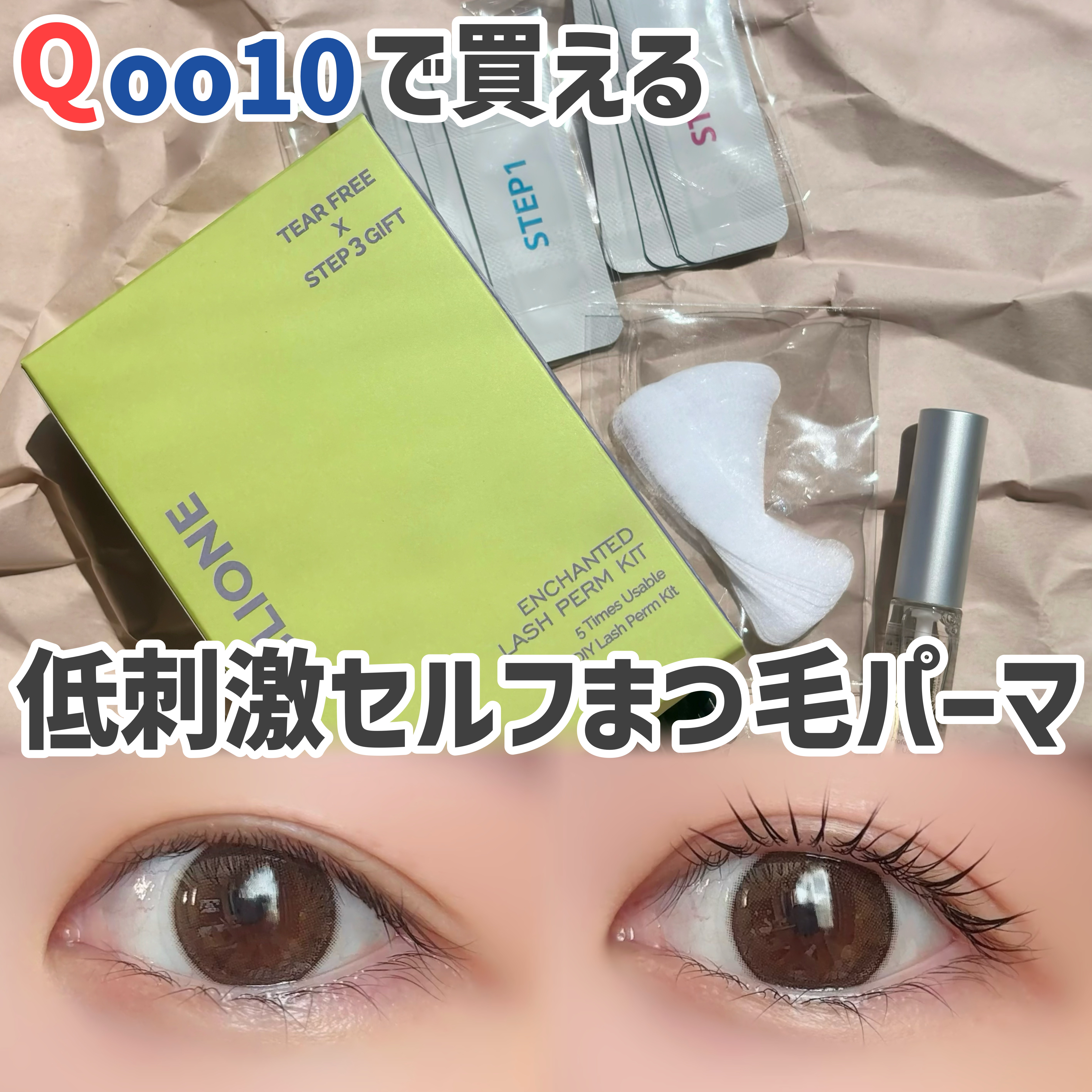 セルフまつ毛パーマキット/ICLIONE/その他キットセットを使ったクチコミ（1枚目）