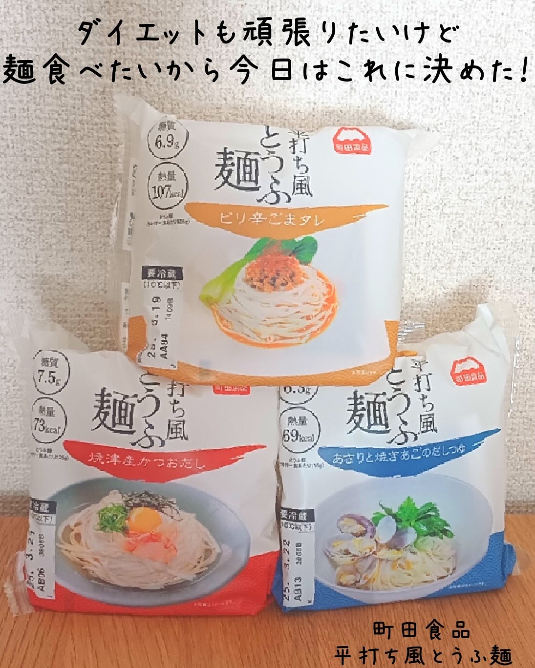 平打ち風とうふ麺/町田食品/低糖質食品を使ったクチコミ（2枚目）