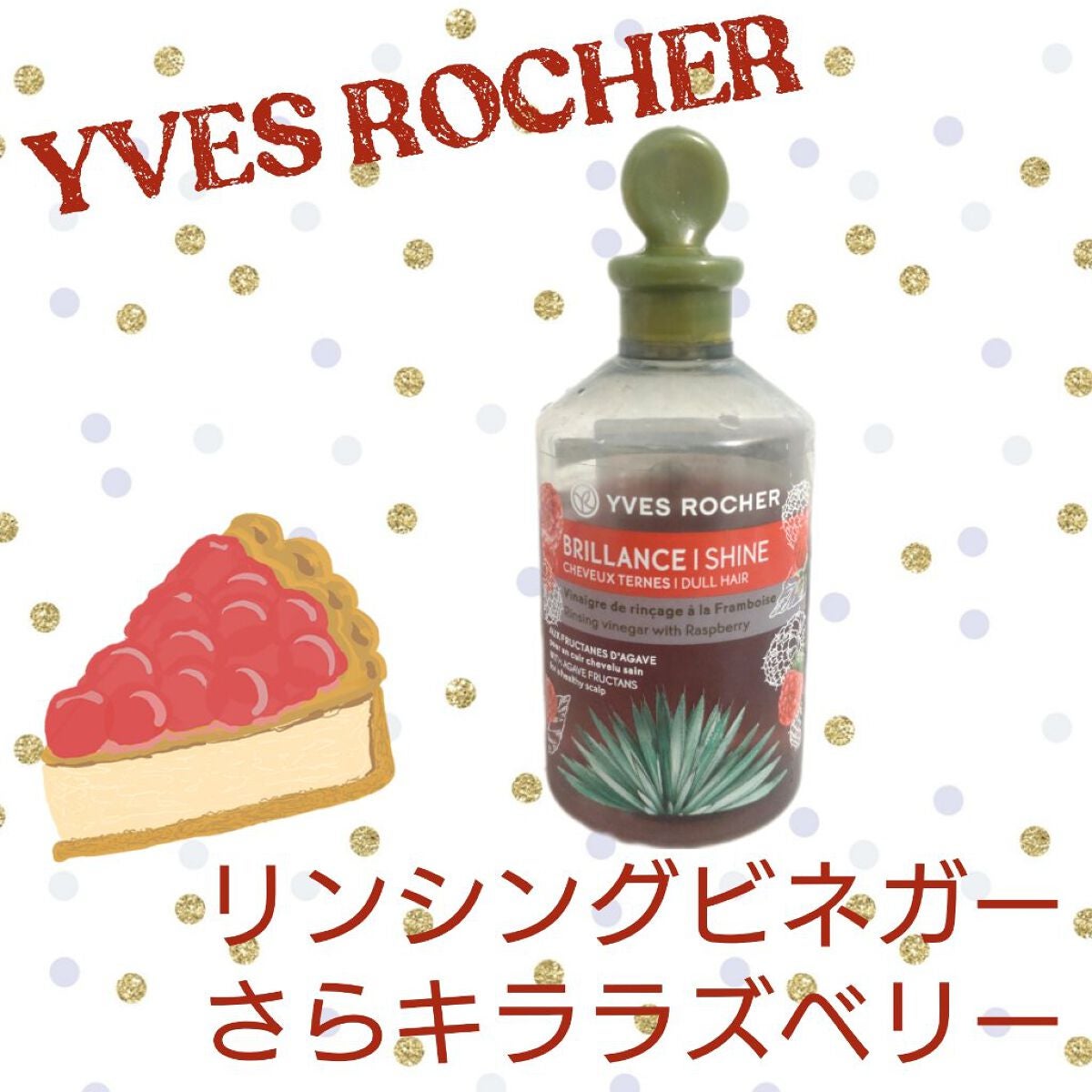 リンシングビネガー シルキーシャイン さらキララズベリー/イヴ・ロシェ/洗い流すヘアトリートメントを使ったクチコミ(1枚目)