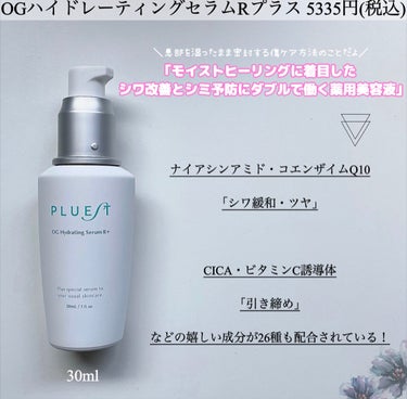 OG Hydrating Serum R+（OGハイドレーティングセラムRプラス）/PLUEST/美容液を使ったクチコミ（2枚目）