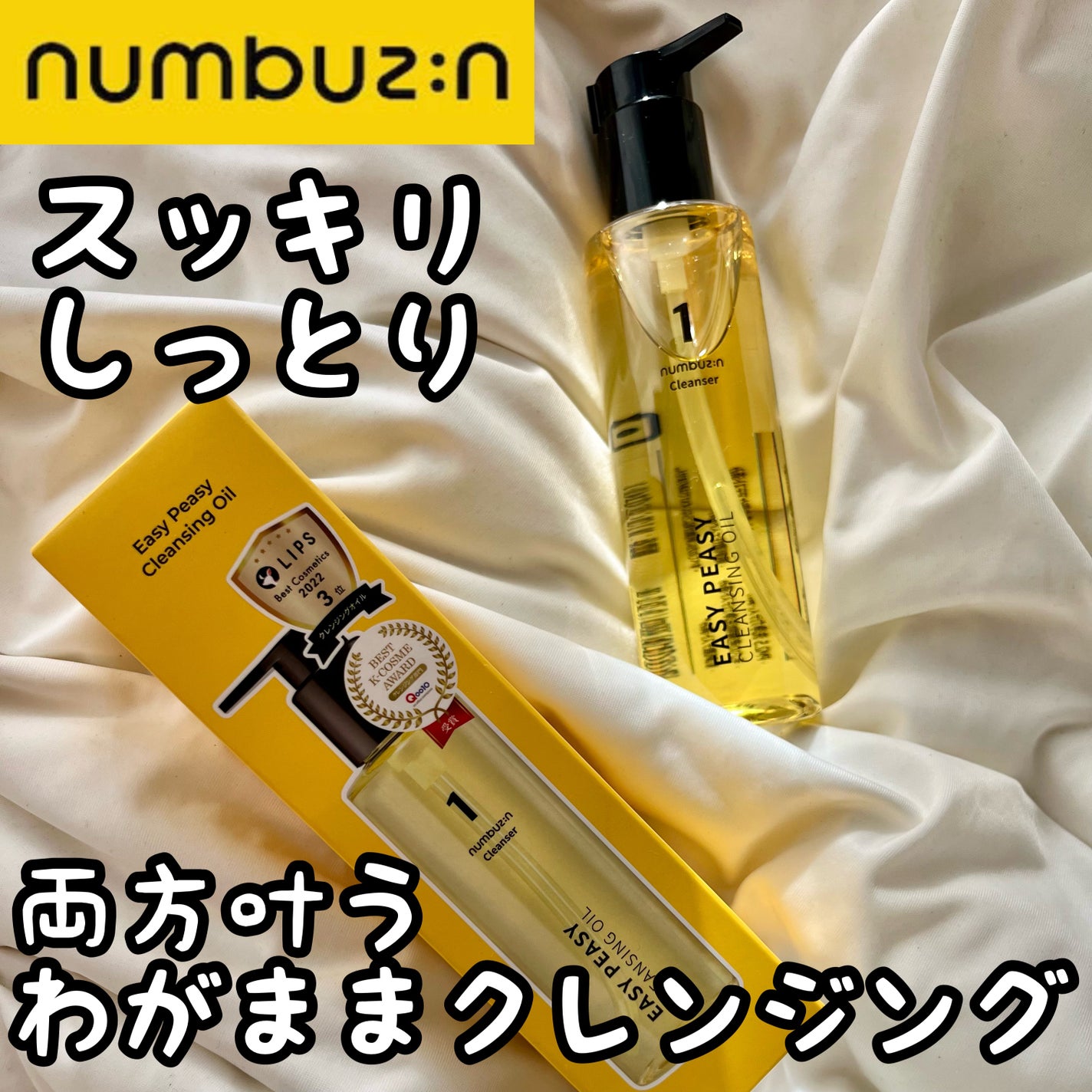 1番 さっぱりすっきりクレンジングオイル/numbuzin/オイルクレンジングを使ったクチコミ(1枚目)
