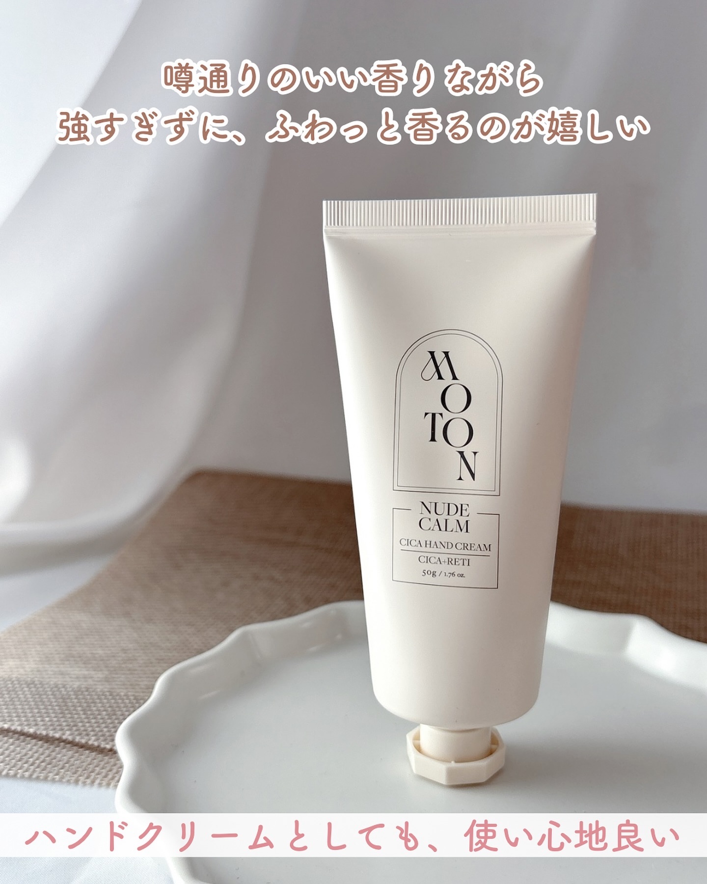 MOTON シルクハンドクリーム NUDE CALMのクチコミ「香りが話題の『モトン』のハンドクリーム
⁡
MOTON シルクハンドクリーム
ヌードカルム
⁡.....」（2枚目）