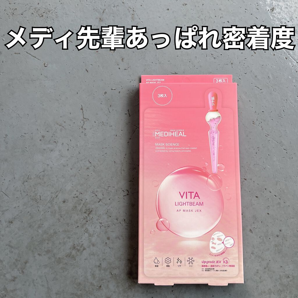ビタライトビームアンプルマスクJEX/MEDIHEAL/シートマスク・パックを使ったクチコミ(1枚目)