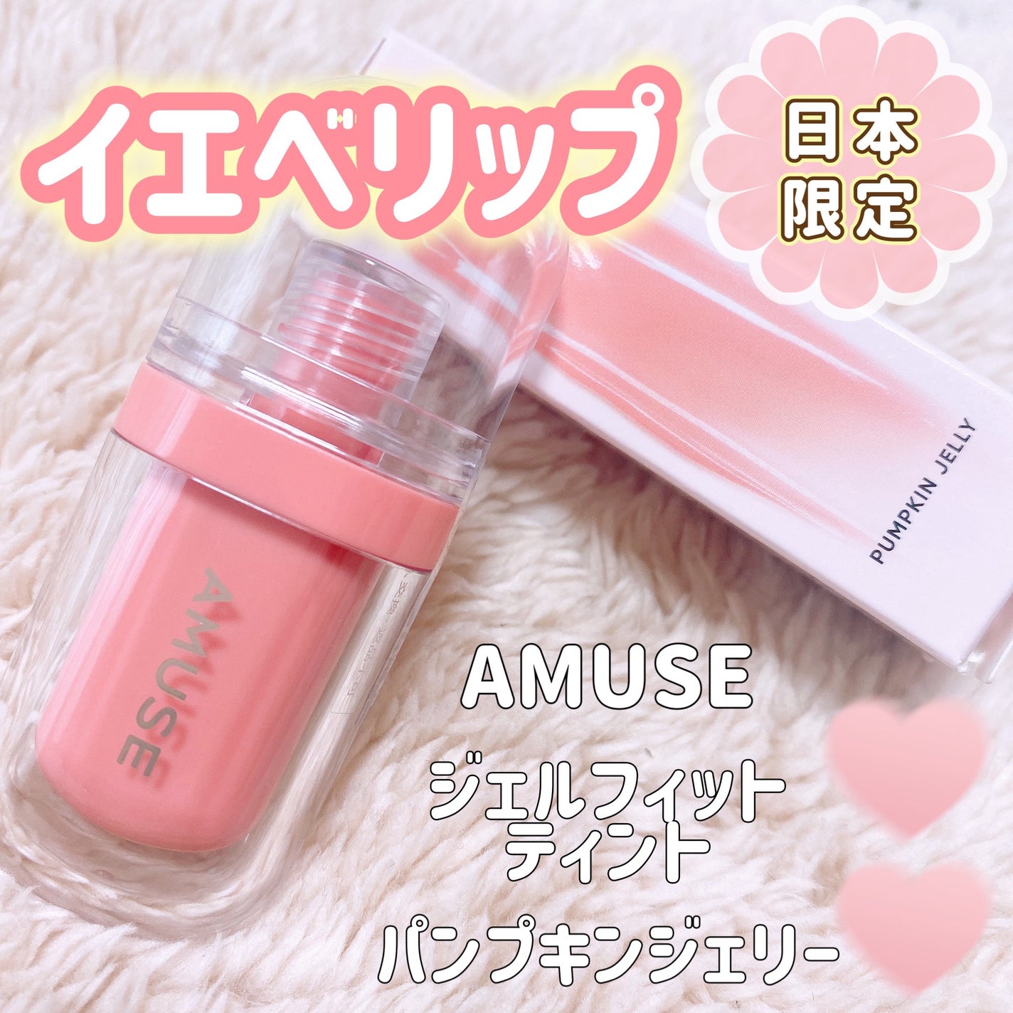 ジェルフィットティント/AMUSE/リップティントを使ったクチコミ(1枚目)