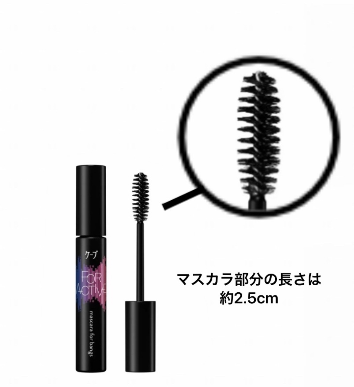 ケ－プ フォーアクティブ 前髪ホールドマスカラ/ケープ/ヘアジェルを使ったクチコミ（2枚目）