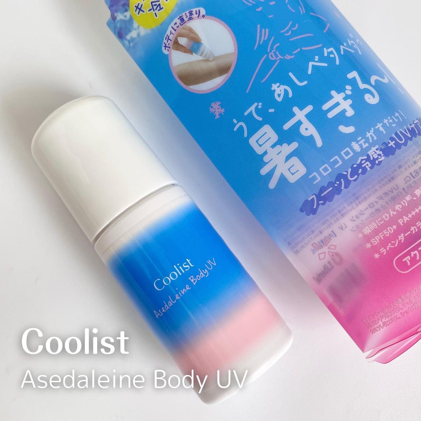 アセダレーヌ ボディUV/Coolist/日焼け止めスティックを使ったクチコミ(1枚目)