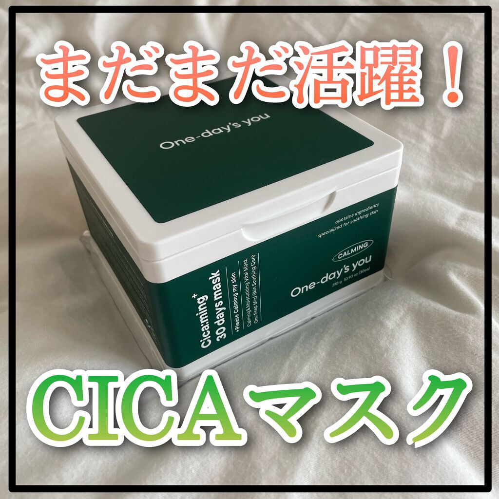 シカーミング30daysマスク/One-day's you/シートマスク・パックを使ったクチコミ（1枚目）