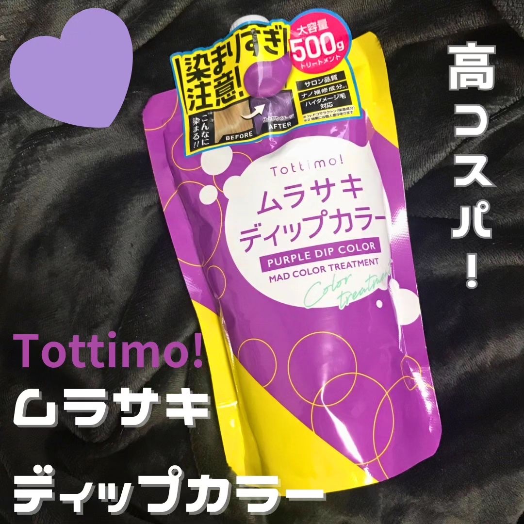 今日ご紹介するのは

【Tottimo!ディップカラー】

です₍ᐢ.ˬ.ᐡ₎♥！

人気のカラートリートメントがリニューアルしたそう✨
わたしはムラサキディップカラーを使ってみました！

いまわたしの髪の毛はあまり明るくないので
そこまで