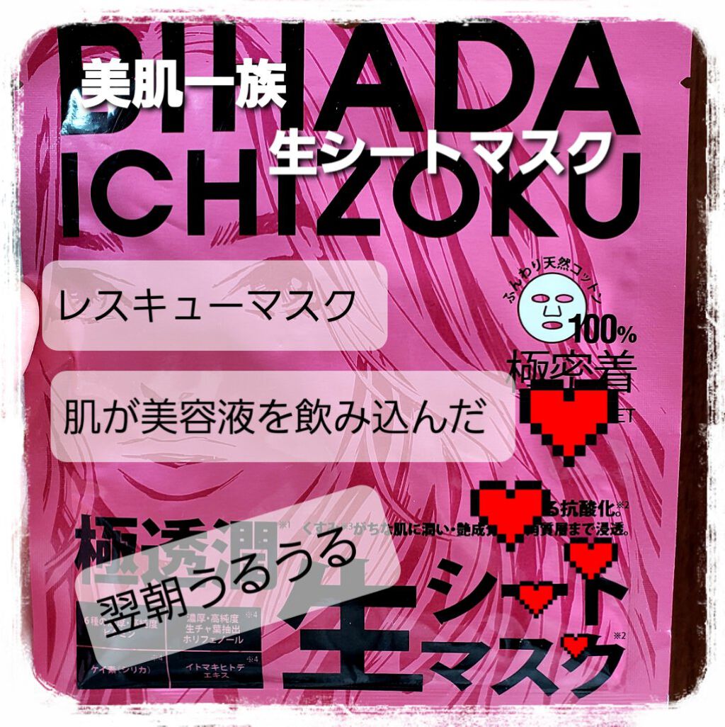 BIHADA ICHIZOKU 極透潤 生シートマスク 美肌紗羅/美肌一族/シートマスク・パックを使ったクチコミ（1枚目）