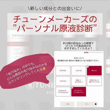 TUNEMAKERS エラスチンのクチコミ「\新しい成分との出会いに/
"原液美容"のチューンメーカーズによる
web「パーソナル原液診断.....」（2枚目）
