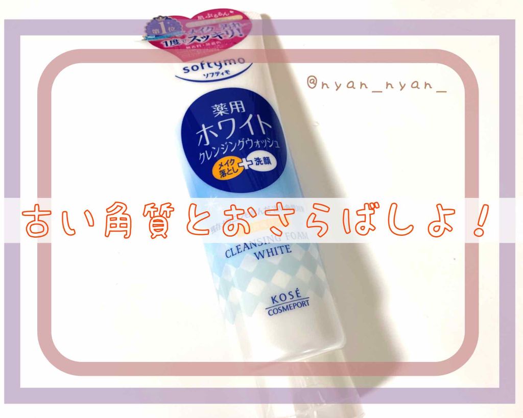 ソフティモ 薬用ホワイト クレンジングウォッシュ/ソフティモ/洗顔フォームを使ったクチコミ（1枚目）