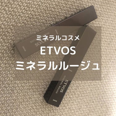 minako   on LIPS 「#エトヴォス#etvos#ミネラルルージュ#ミネラルコスメ#ブ..」（1枚目）