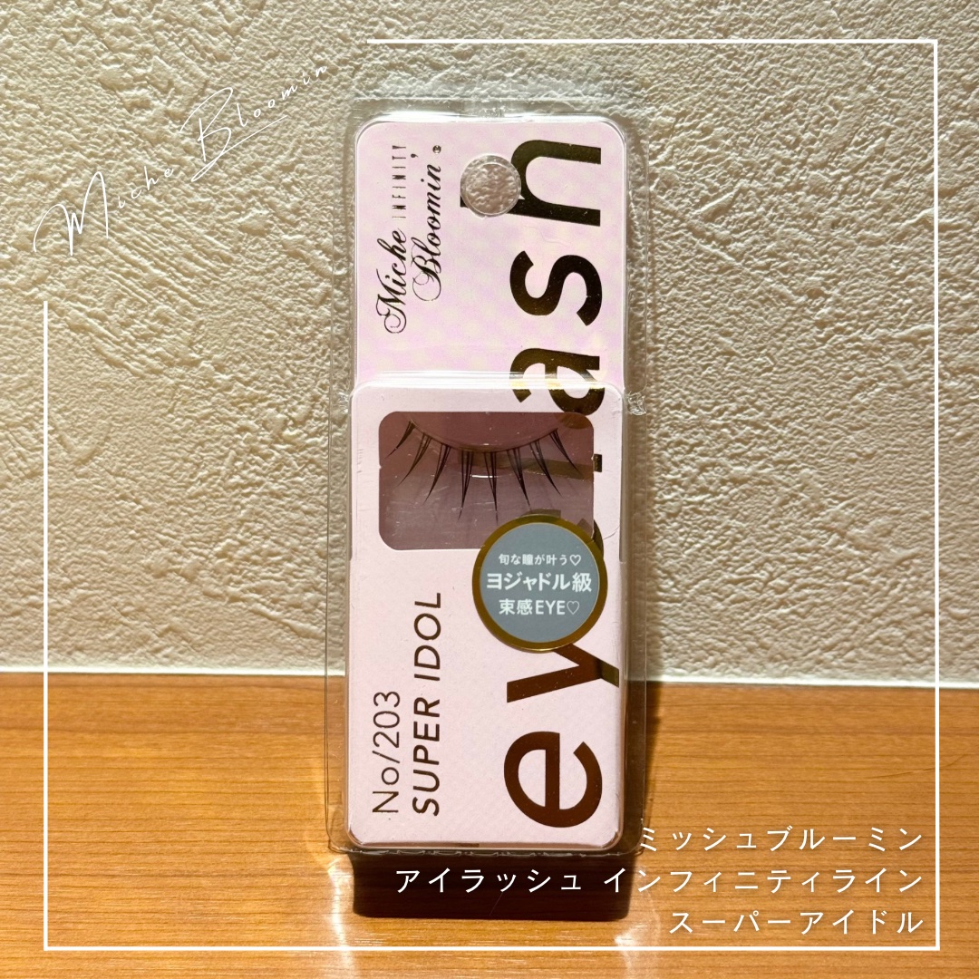 ミッシュブルーミン アイラッシュ インフィニティライン NO.203 スーパーアイドル/ミッシュブルーミン/つけまつげを使ったクチコミ（1枚目）