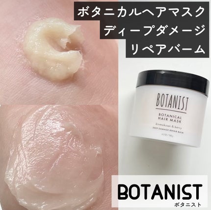 ボタニスト ボタニカルヘアマスク ディープダメージリペアバーム/BOTANIST/ヘアマスク・ヘアパックを使ったクチコミ(1枚目)