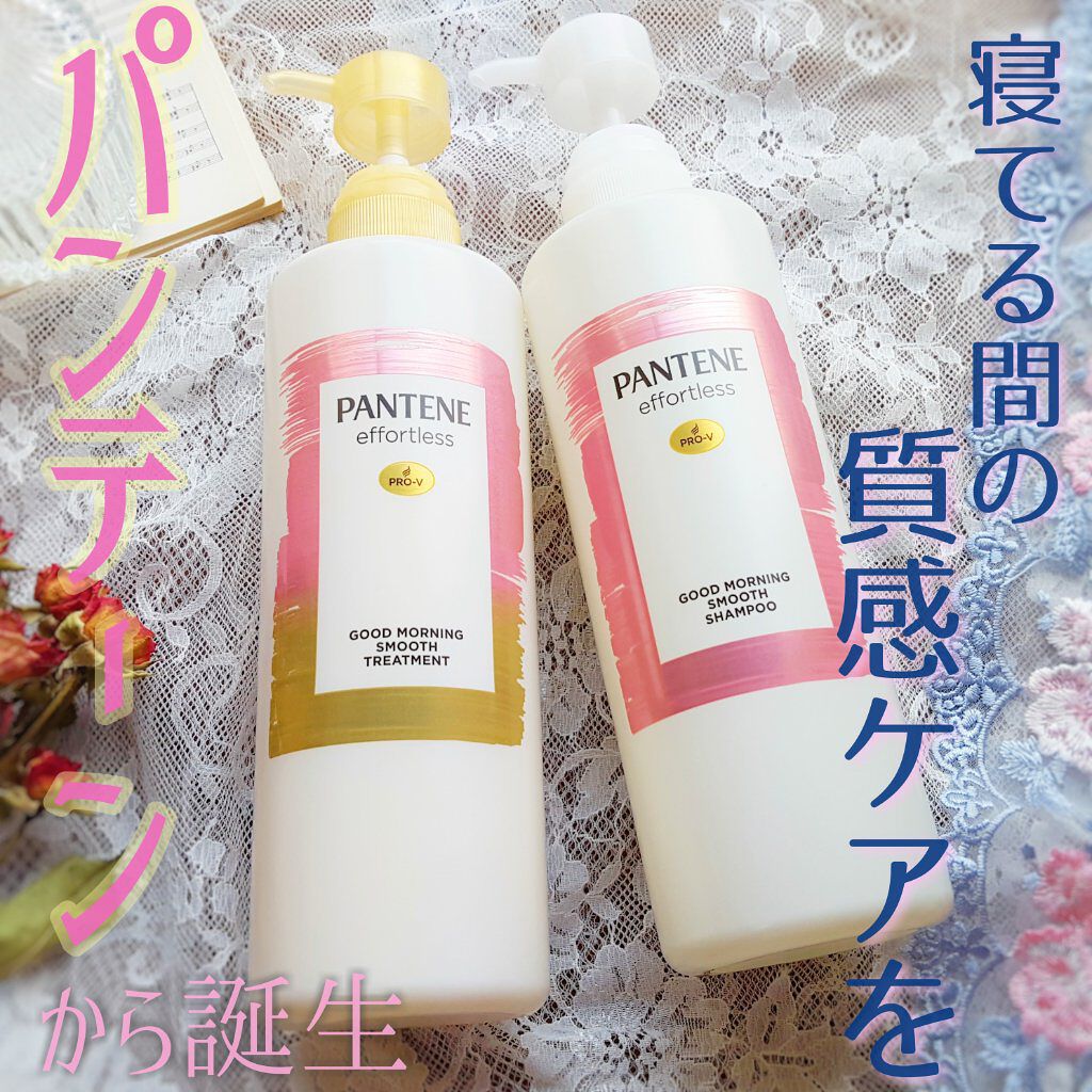 パンテーン エフォートレス グッドモーニング スムース シャンプー／トリートメント/パンテーン/市販シャンプーを使ったクチコミ（1枚目）