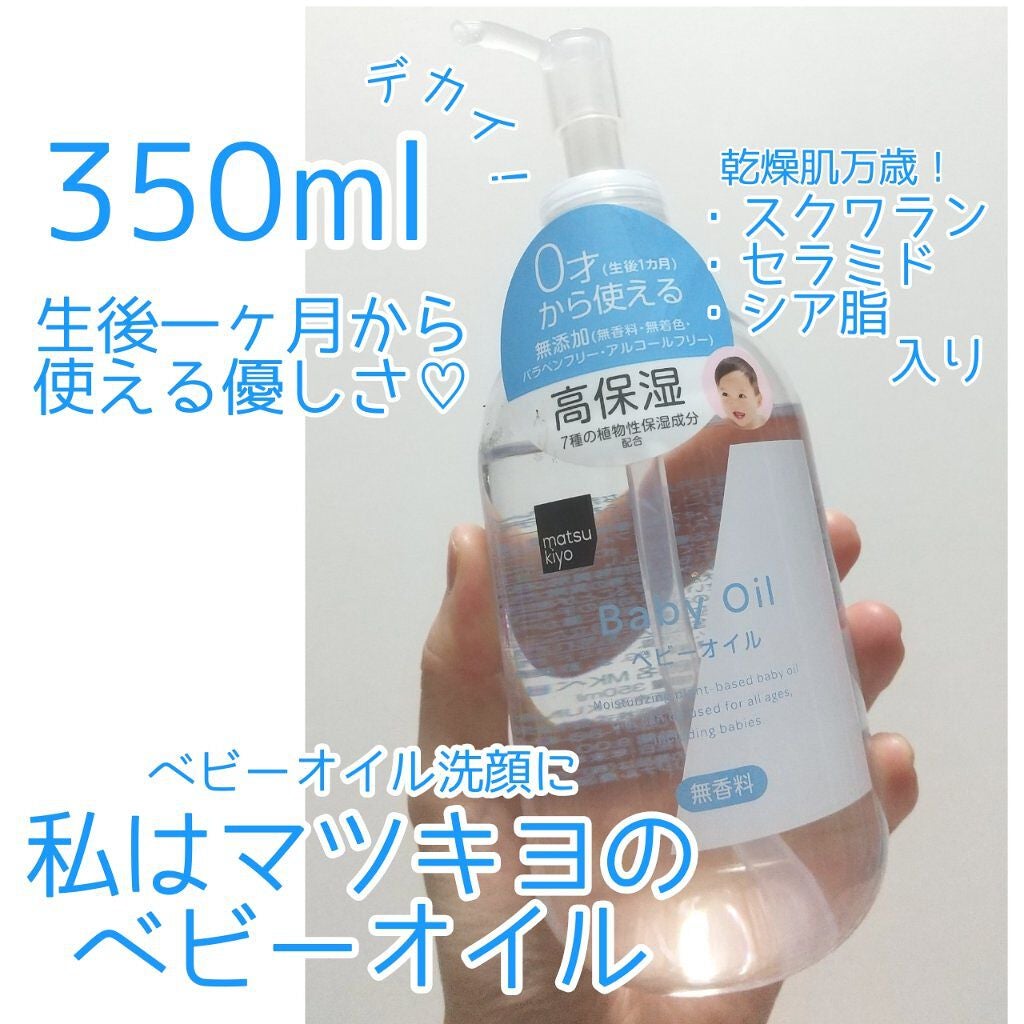 MK ベビーオイル/matsukiyo/ボディオイルを使ったクチコミ(1枚目)