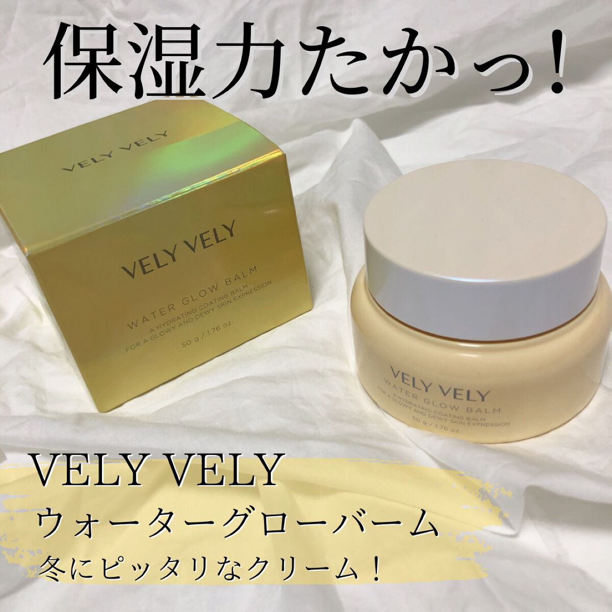 ウォーターグローバーム/VELY VELY/フェイスクリームを使ったクチコミ（1枚目）