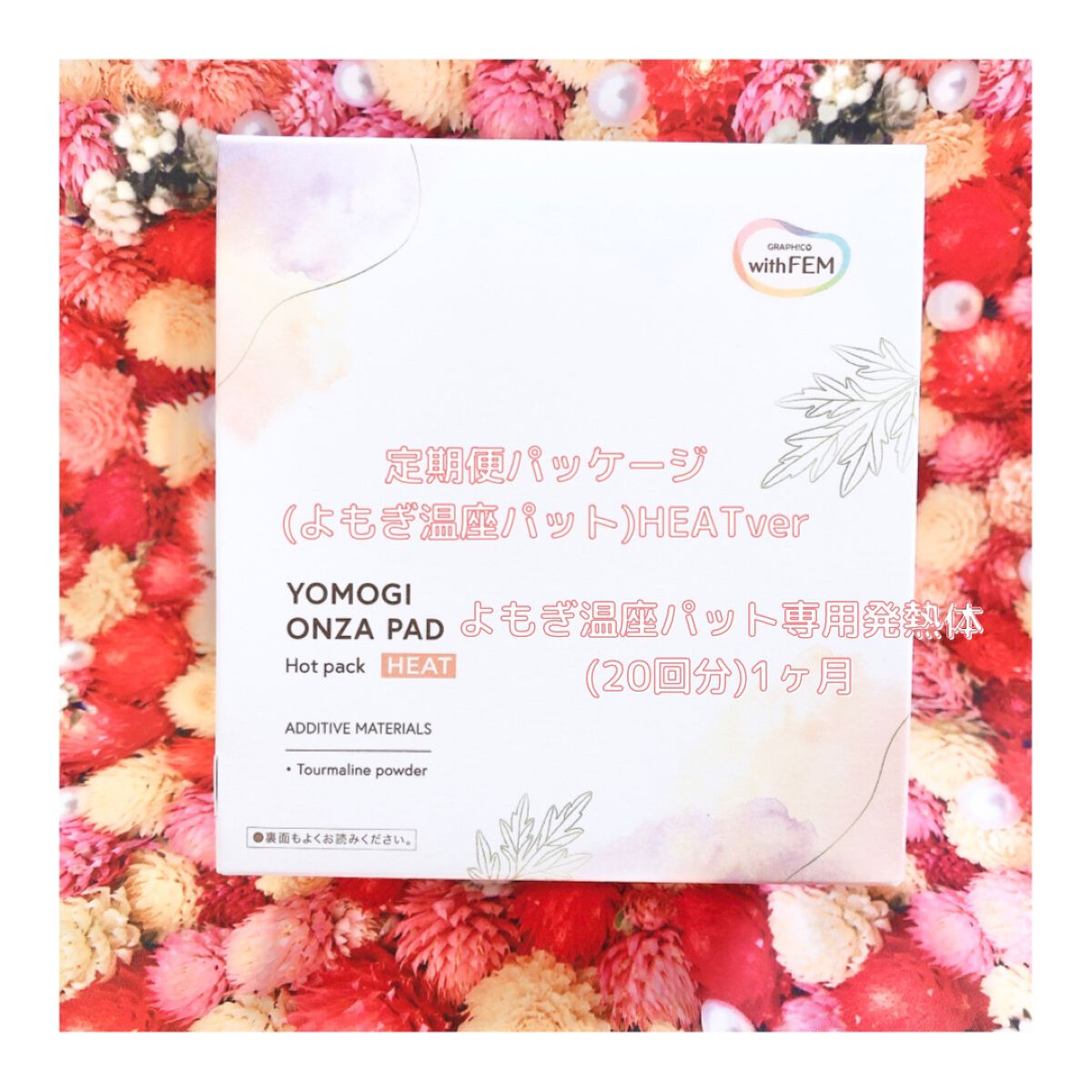 ウィズフェム　よもぎ温座パットオーガニック/グラフィコ/その他を使ったクチコミ（1枚目）