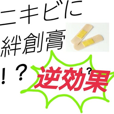 こんにちわ！
実際私もしていた、、ニキビ薬に絆創膏！！！
逆効果！！！？？？皆さんも驚かれたのでは！？
わたしも驚きでしたよ泣


私、ニキビ薬に絆創膏してた民です笑
YouTubeでみて、治ったって言