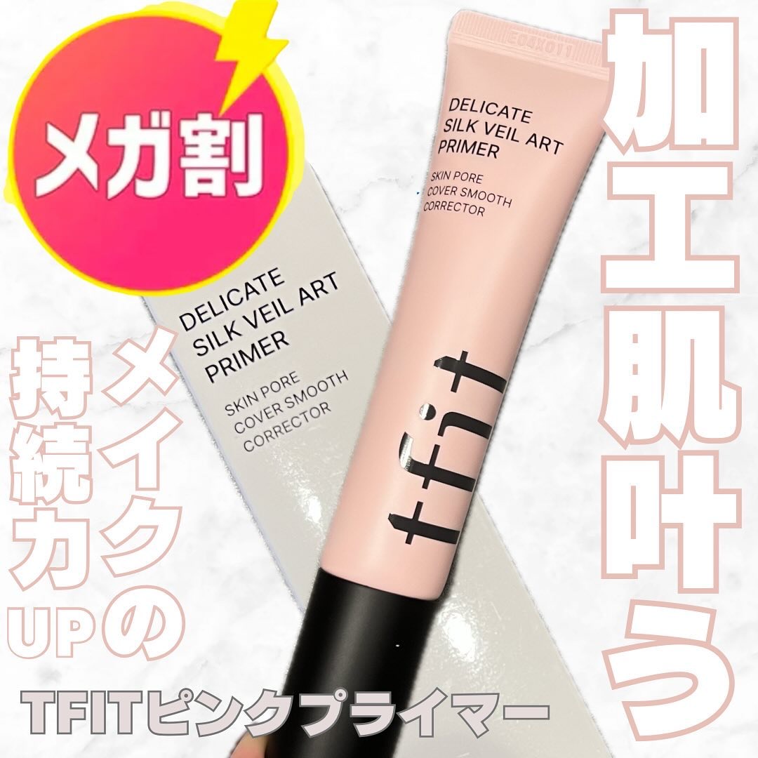 デリケートシルクベールアートプライマー/TFIT/化粧下地を使ったクチコミ（1枚目）